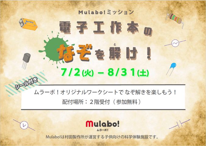 ムラーボ！なぞときワークシート「電子工作本のなぞを解け！」