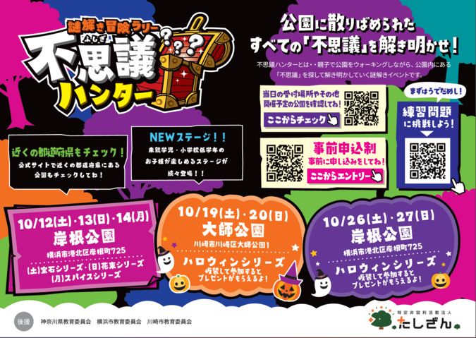 【神奈川】10/19・20謎解き冒険ラリー不思議ハンター　大師公園