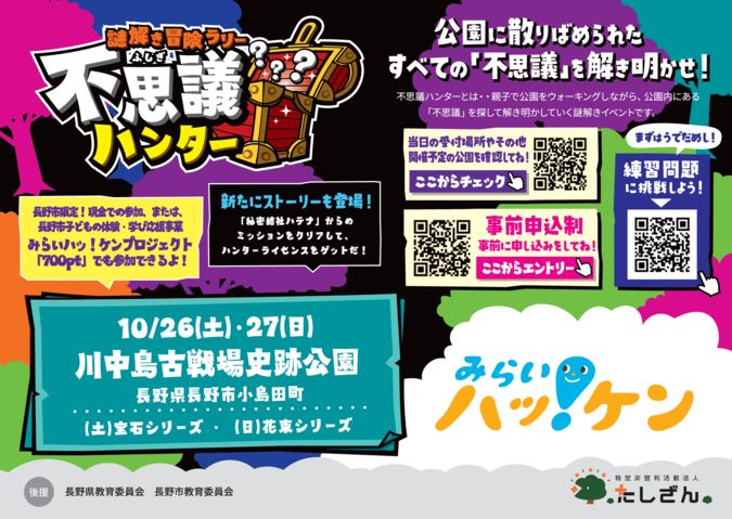 10/26・27謎解き冒険ラリー不思議ハンター　川中島古戦場史跡公園