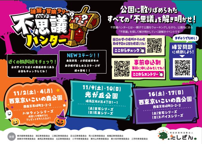 【東京】11/2～17 謎解き 不思議ハンター　西東京いこいの森公園