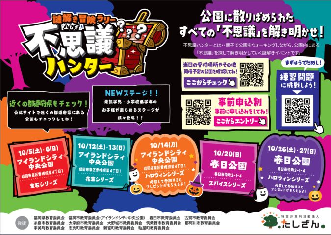 【福岡】10/5～14謎解き 不思議ハンターアイランドシティ中央公園