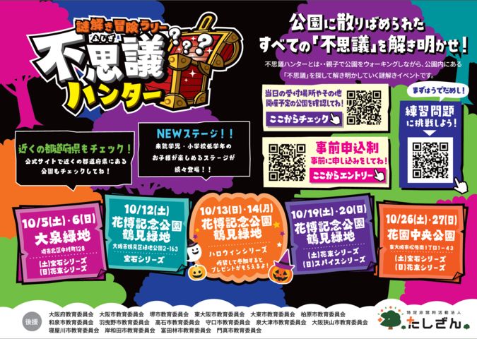 【大阪】10/12～20謎解き不思議ハンター 花博記念公園鶴見緑地