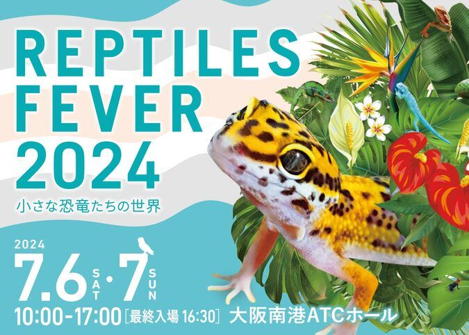 レプタイルズフィーバー 2024～小さな恐竜たちの世界～