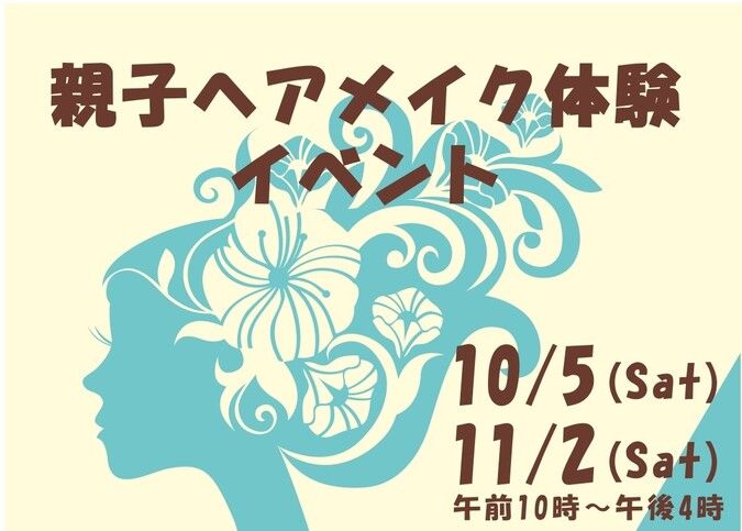 尼崎城で「親子ヘアメイク体験イベント」！