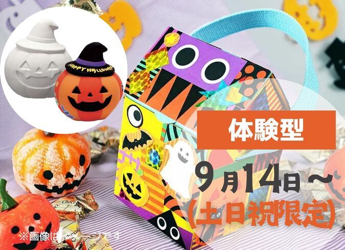 【越谷】選べる!ハロウィンワークショップ