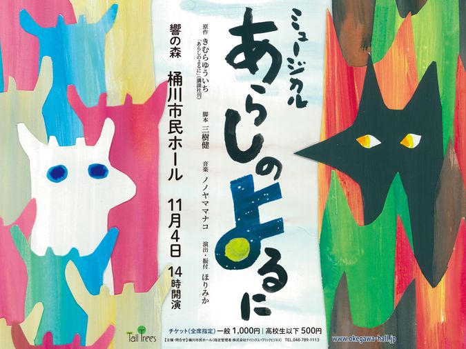 桶川市民ホール　11月4日（月祝）「ミュージカル　あらしのよるに」