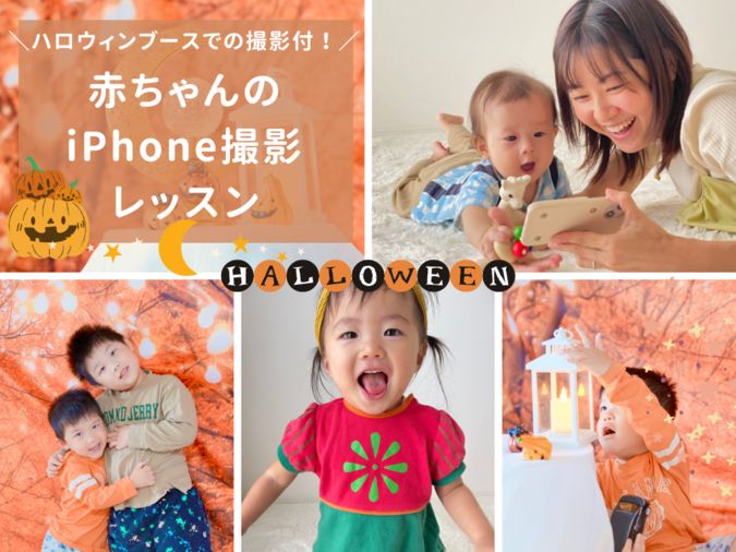 10/18江東区有明ハロウィン撮影付赤ちゃんiPhone撮影レッスン