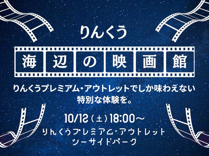 りんくうプレミアム・アウトレット　「りんくう海辺の映画館」初開催