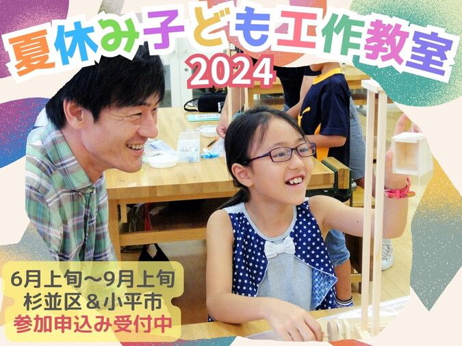 ◆夏休み子ども工作教室2024 ～ 大人気のスゴイ工作に挑戦しよう！