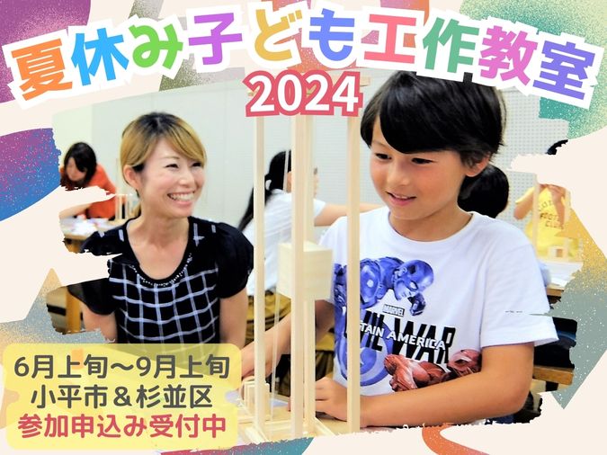 ■夏休み工作教室2024 ～ エレベーターが動く大きなタワー・永福町