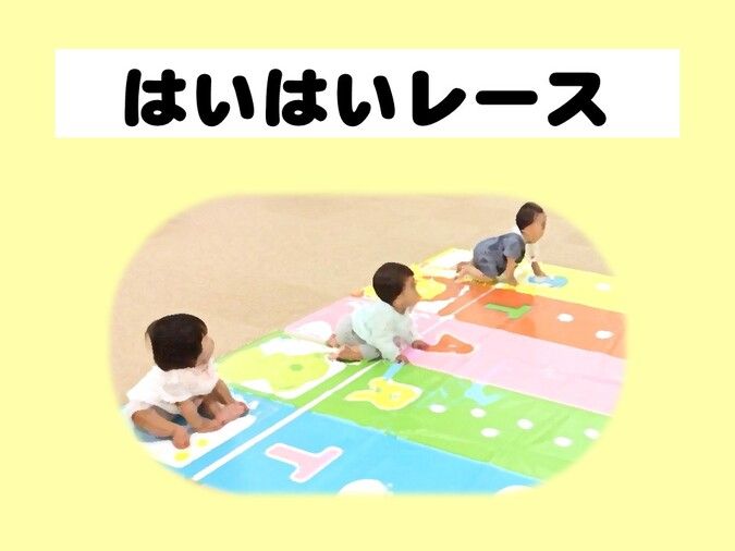 ★7月★はいはいレース