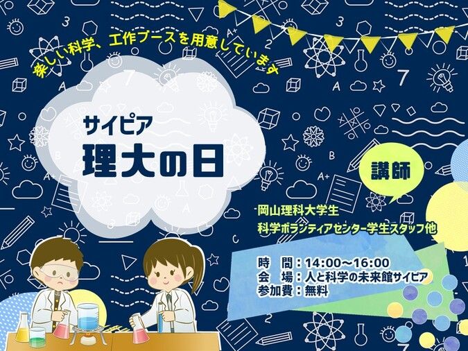 サイピア理大の日【7/14・9/22】