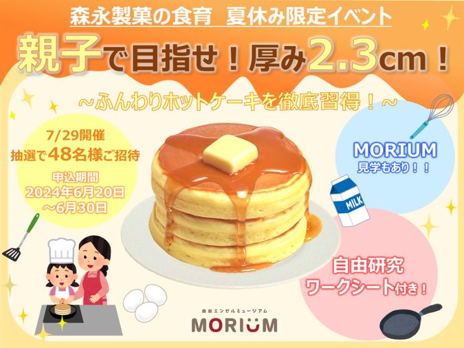 親子で目指せ厚さ2.3cm！ふんわりホットケーキを徹底習得！