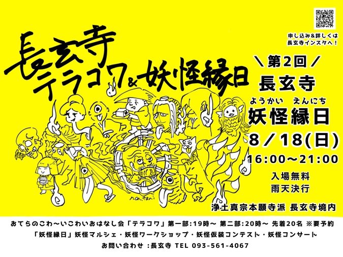 長玄寺「お寺のこわ〜いこわいお話会『テラコワ』」＆『妖怪縁日』