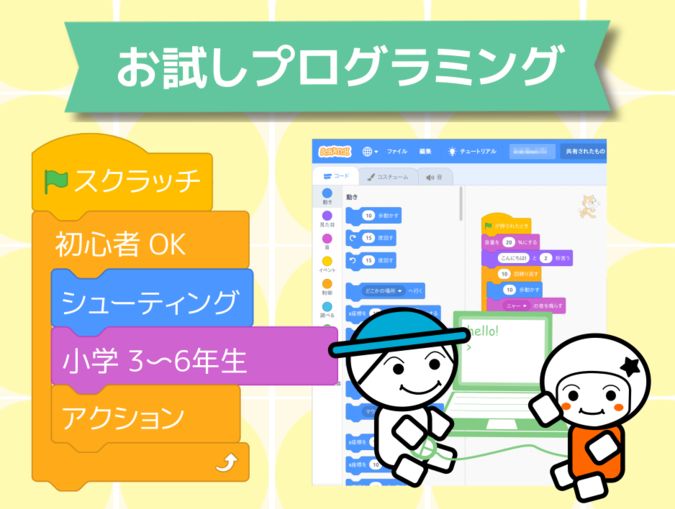 お試しプログラミング（7月戸塚教室）| スクラッチ入門講座