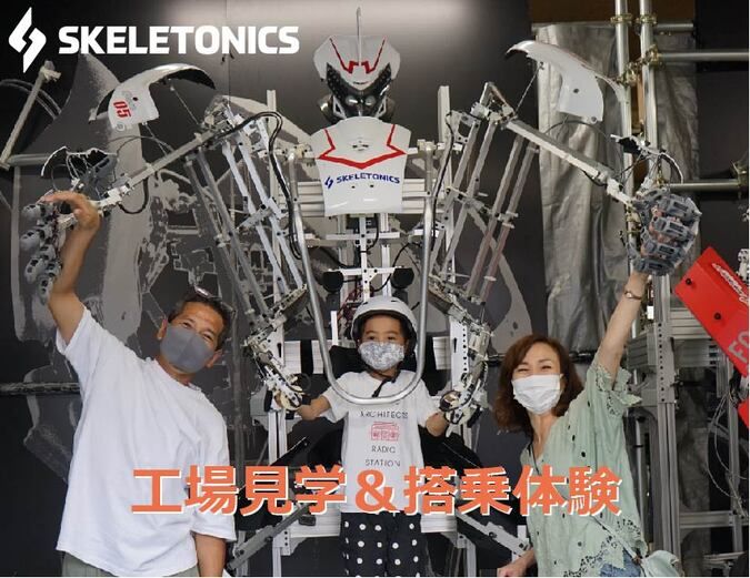 【7月】身体拡張ロボット「スケルトニクス」工場見学＆搭乗体験