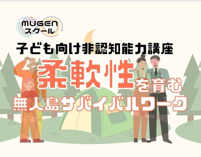 【非認知能力講座】「柔軟性」を育む！無人島サバイバルワーク