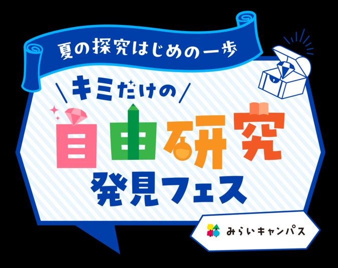 ～夏の探究はじめの一歩～キミだけの自由研究発見フェス