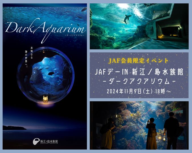 【11月9日】JAFデーin新江ノ島水族館　DarkAquarium