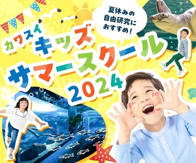 カワスイ キッズサマースクール 2024