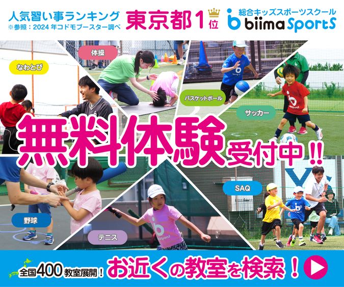 【無料体験会】biima sports大宮駅前校