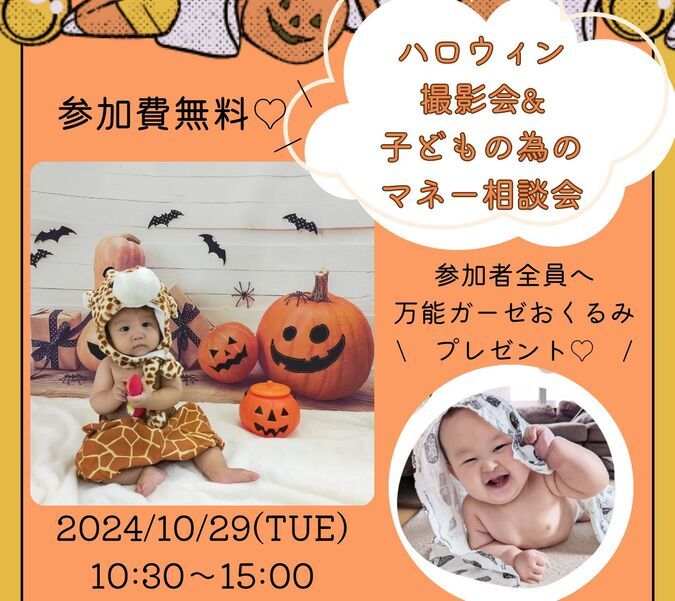 ハロウィン撮影会＆ママのマネー相談会【来場者プレゼント有り】