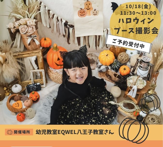 【ハロウィンブース撮影会in八王子開催！】10/18