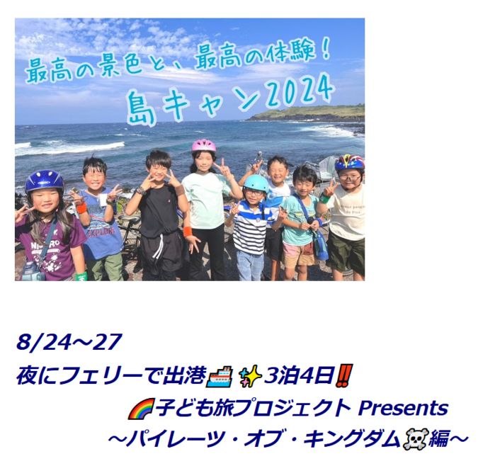 8/24～27　３泊４日夜行船で行く伊豆大島キャンプ２０２４編