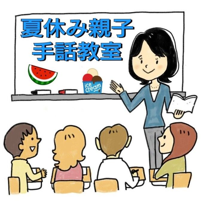 夏休み親子手話教室