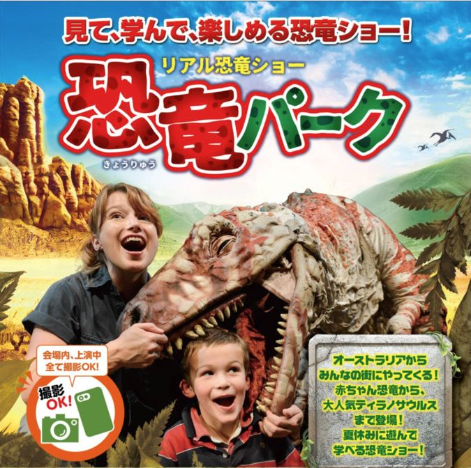 【7/24(水)市川】夏休みの恐竜ショー『恐竜パーク』