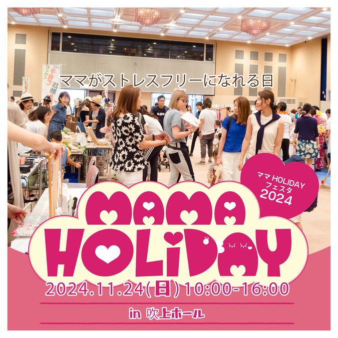 【11/24】愛知・ママHOLIDAYフェスタを開催！ハイハイレース