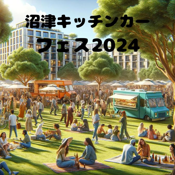 第2回沼津キッチンカーフェス2024 in 沼津中央公園