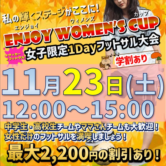 第9回 ★【女子フットサル大会】中学生から参加可能！　学割あります！