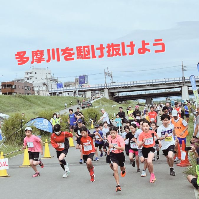 多摩川を走ろう！第10回二子玉川マラソン（小学生の部2km）