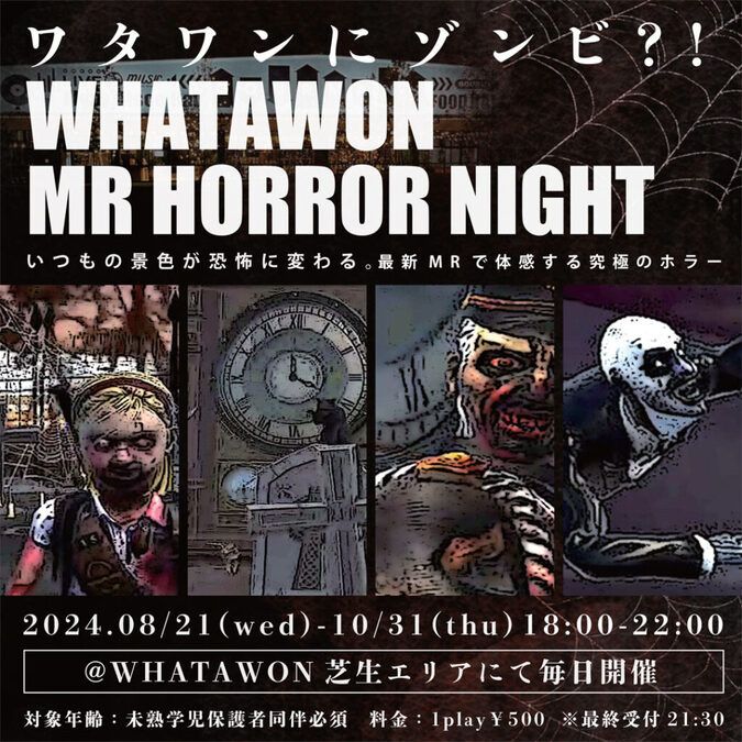 ワタワンにゾンビ？！WHATAWON MR HORROR NIGHT