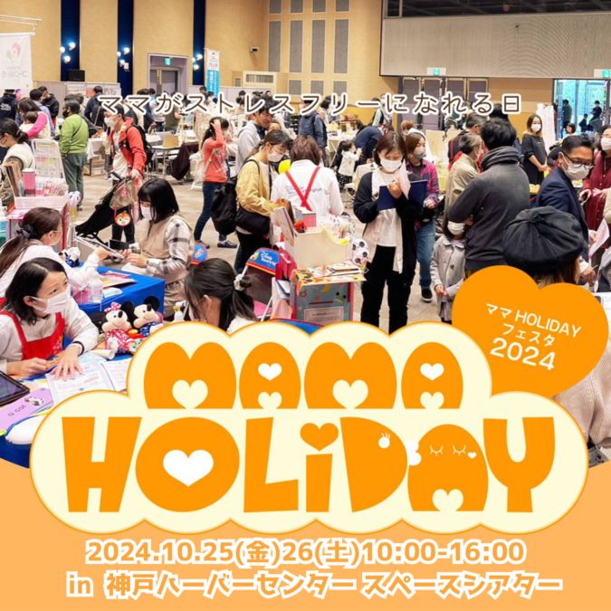 10/25 26 ママHOLIDAYフェスタを開催！ハイハイレース