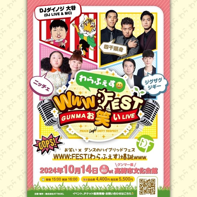 WWW:FEST(わらふぇす😆) 〜GUNMA お笑い LIVE〜