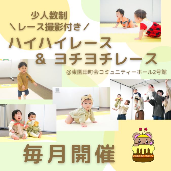 【10/22尼崎】レース撮影＆足形賞状付き ハイハイ＆ヨチヨチレース