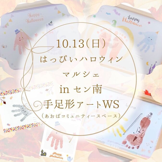 【10/13】はっぴーハロウィンマルシェ手足形ア in センター南