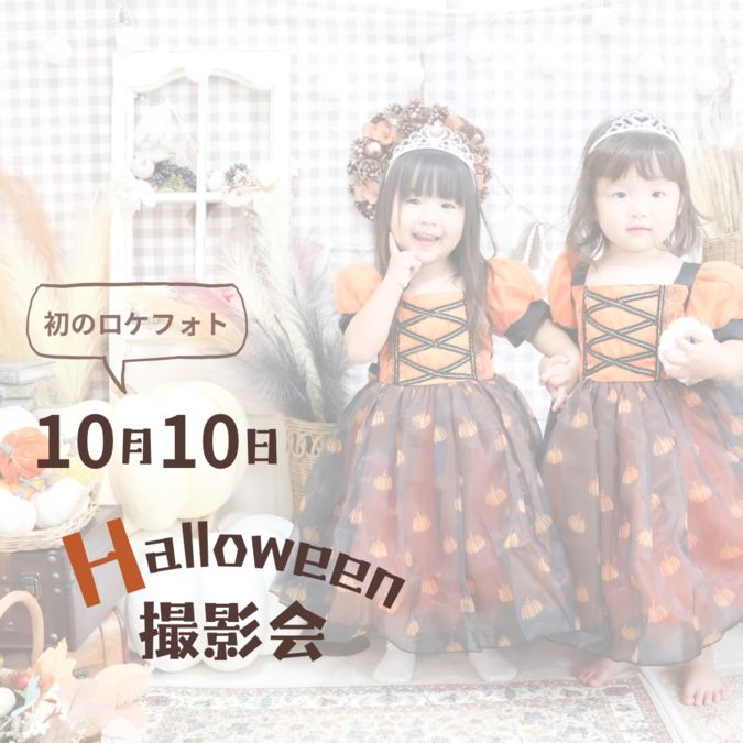 ハロウィンブース撮影🎃(南町田　10月10日)