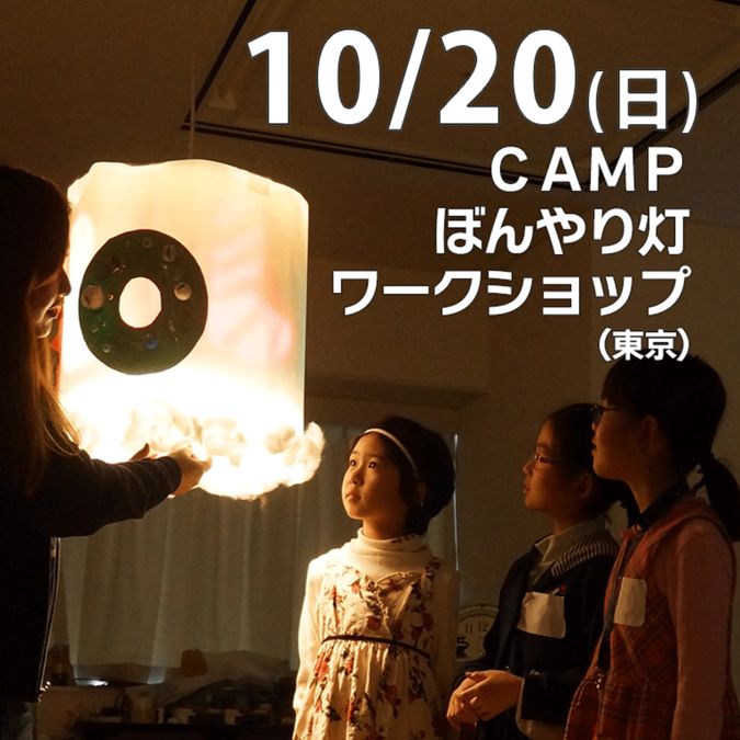 【参加無料】ＣＡＭＰぼんやり灯ワークショップ