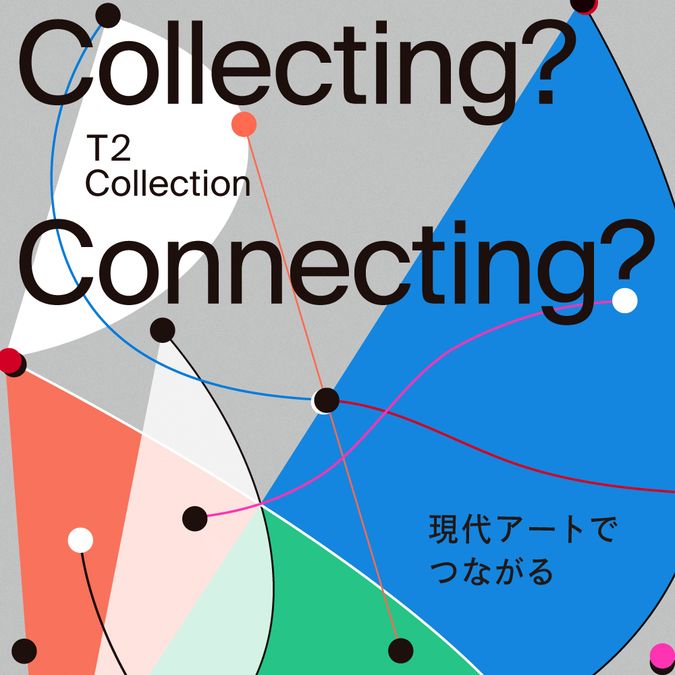 「Collecting? Connecting?」展