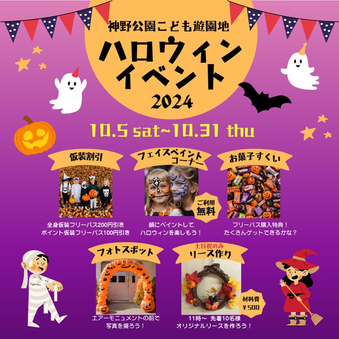 こども遊園地　ハロウィンイベント2024