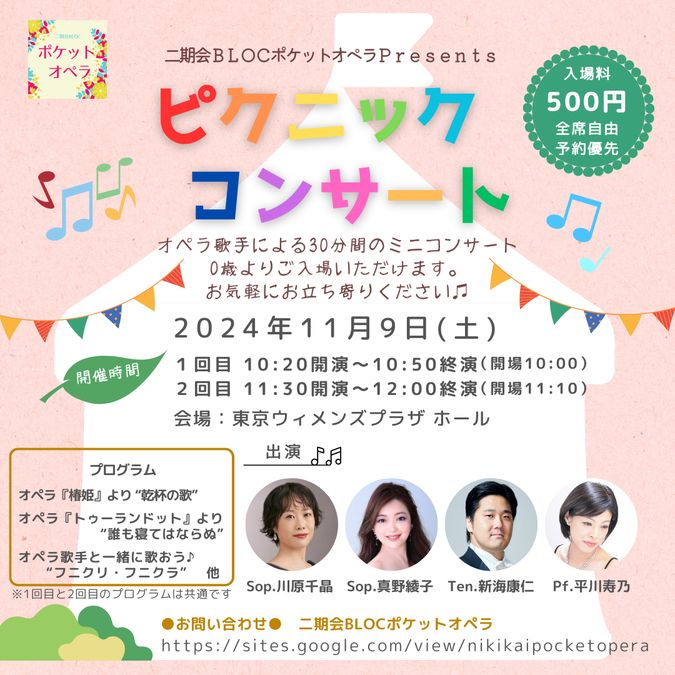 二期会BLOCポケットオペラPresents「ピクニックコンサート」