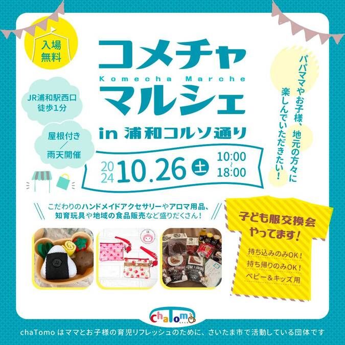 【10/26(土)☆コメチャマルシェ in 浦和コルソ通り☆】