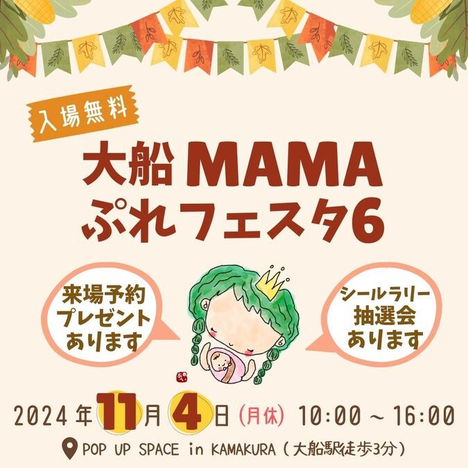 入場無料☆11/4開催・家族で楽しめる♡大船MAMAぷれフェスタ６