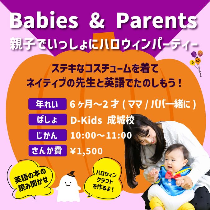 10/30【成城】生後６か月～ベビーと一緒に英語ハロウィンパーティー