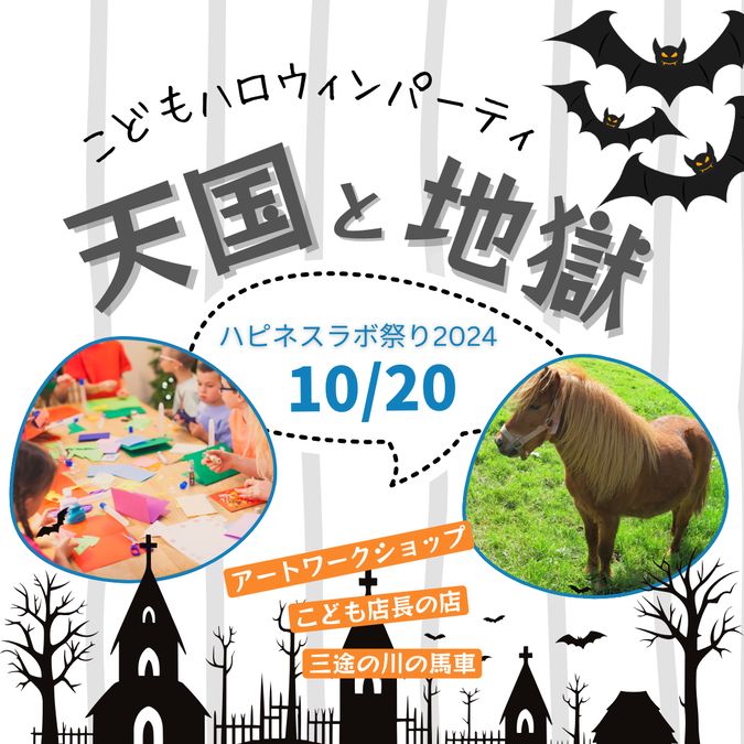 10/20(日)ハピネスラボ祭り＆ハロウィンパーティ『天国と地獄』