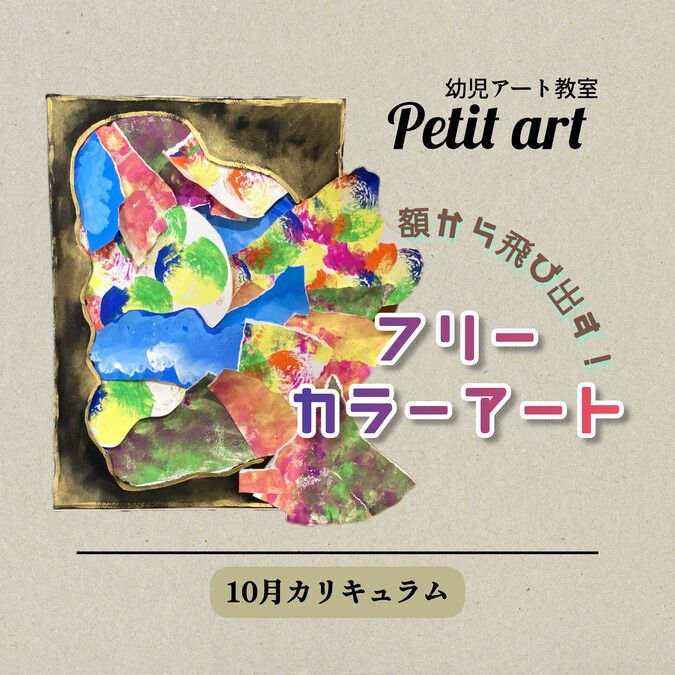 10/26（土）午前 『幼児アートクラスpetit art』小牧教室