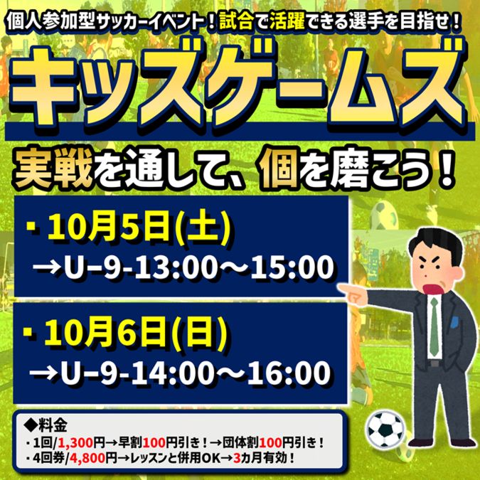 キッズゲームズ！5人制ジュニアサッカーイベント‼